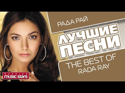 Видео: РАДА РАЙ - ЛУЧШИЕ ПЕСНИ / RADA RAY - THE BEST