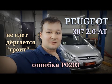 Видео: Peugeot 307 - неисправность в цепи форсунки. P0201, P0202, P0203, P0204.