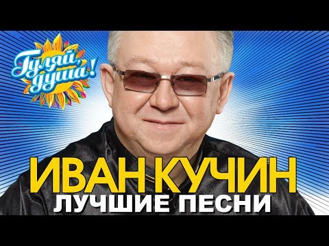 Видео: Иван Кучин - Человек в телогрейке - Лучшие песни @Гуляй_душа