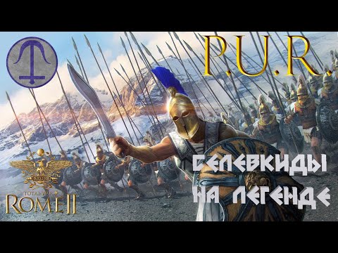 Видео: СЕЛЕВКИДЫ С МОДОМ  PUR. Total War: Rome II.Легенда.#1