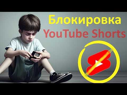 Видео: Как отключить YouTube Shorts НАВСЕГДА!