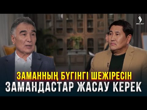 Видео: Тұрысбек Сәукетай: Әлем әдебиеті бізді тануы үшін не істеу қажет? | Еркін сұхбат