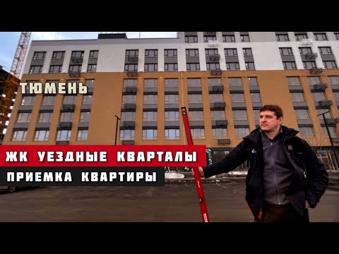 Видео: ЖК Уездные кварталы, Тюмень. Приёмка квартиры.