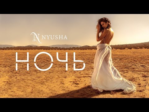 Видео: NYUSHA / НЮША -  Ночь (Official Video)