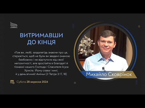 Видео: Урок 13. Витримавши до кінця. Суботні біблійні уроки