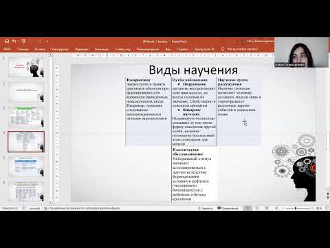 Видео: Научение. Виды, формы, механизмы. Формирование навыков.