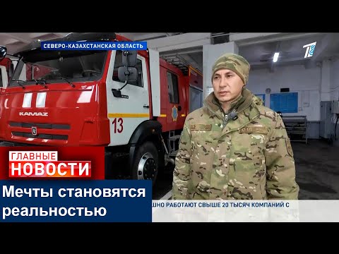 Видео: НА ШАГ БЛИЖЕ К МЕЧТЕ: ПЕРВЫЕ ЖИЛИЩНЫЕ ВЫПЛАТЫ ПОЛУЧИЛИ СПАСАТЕЛИ В СКО