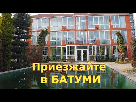 Видео: Обзор отеля "Buta" в Прощеное воскресенье. Батуми 26 02 23