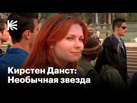 Видео: Как Кирстен Данст покорила Голливуд, но осталась собой