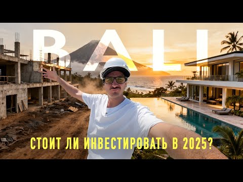 Видео: ВСЯ ПРАВДА О НЕДВИЖИМОСТИ НА БАЛИ 2025/2026 ! СТОИТ ЛИ ИНВЕСТИРОВАТЬ?