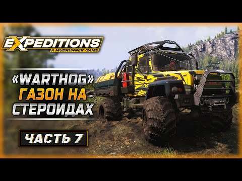 Видео: ВЫШЕЛ ПЕРВЫЙ ПАТЧ! ЧТО ИЗМЕНИЛОСЬ? | Expeditions A MudRunner Game 🚘 | Часть #7