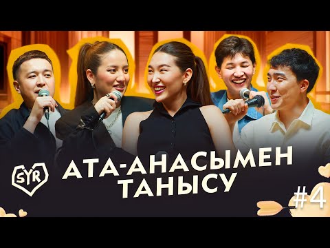 Видео: БОТА МИА, АСҚАР | СЫР #4 | Жансайка мен Дико, Гала