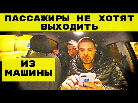 Видео: ПАССАЖИРЫ НЕ ХОТЯТ ВЫХОДИТЬ ИЗ МАШИНЫ
