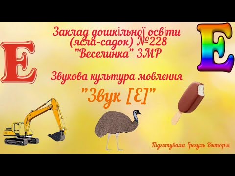 Видео: Звукова культура мовлення. Звук [Е].