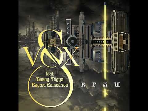 Видео: S-VOX feat. Давид Тодуа, Вадим Самойлов - Краш