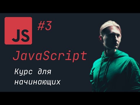 Видео: Курс по JavaScript. Урок 3. Подключаем JavaScript, настройка WebStorm, Node.js