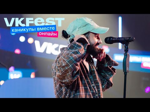 Видео: МОТ. VK Fest Онлайн 2022. Live концерт