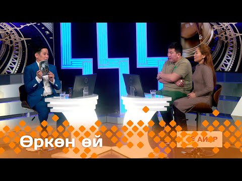 Видео: "Өркөн өй": Денис Оконешников уонна Татьяна неустроева (19.01.24)