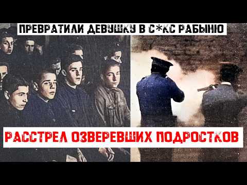 Видео: ОЗВЕРЕЛИ И НИКОГО НЕ БОЯЛИСЬ: первый групповой расстрел подростков в СССР | Чубаровщина