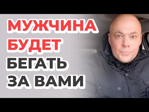 Видео: МУЖЧИНА БУДЕТ БЕГАТЬ ЗА ВАМИ!