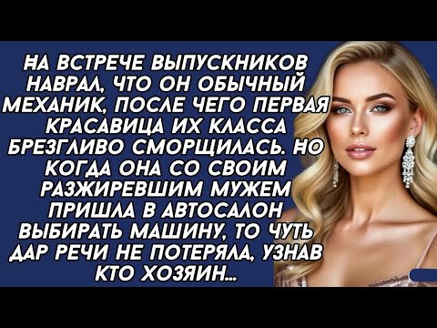 Видео: На встрече выпускников наврал, что он обычный механик  Юленька брезгливо сморщилась, а когда