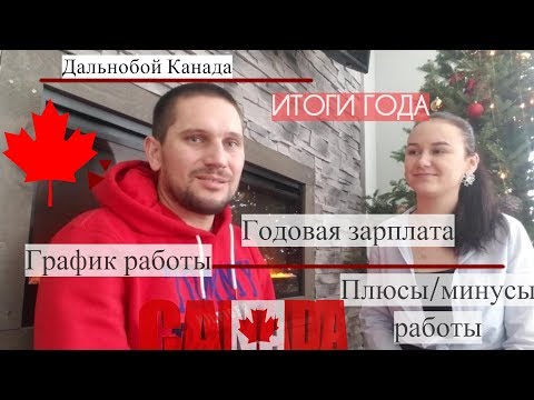 Видео: Дальнобой Канада: ИТОГИ ГОДА, зарплата, график