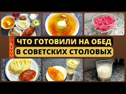 Видео: Меню СОВЕТСКОЙ СТОЛОВОЙ. Идеи простого экономного меню на семью из 4 человек. Экономное меню.