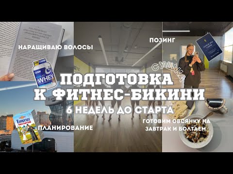 Видео: ВЛОГ| Подготовка к фитнес-бикини. Впервые наращиваю волосы. Позинг с командой. Готовка,тренировки.