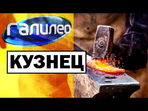 Видео: Галилео. Кузнец ⚒ Blacksmith