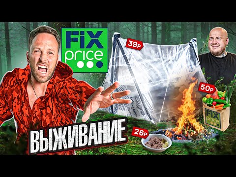 Видео: 24 ЧАСА ВЫЖИВАЕМ в ЛЕСУ С ТОВАРАМИ FIX PRICE! ДОМ ИЗ ПЛЕНКИ