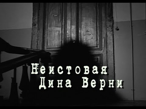 Видео: НЕИСТОВАЯ ДИНА ВЕРНИ