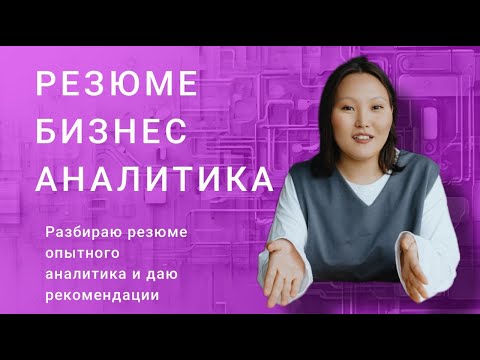 Видео: Резюме бизнес аналитика: разбираю резюме опытного аналитика и даю рекомендации