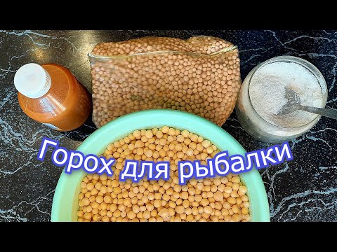Видео: Насадочный и прикормочный горох для рыбалки. Как приготовить горох