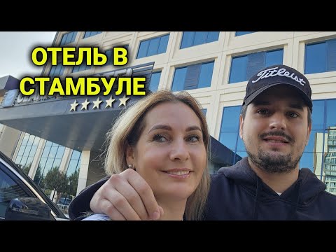 Видео: обзор отеля в Стамбуле| отличный сервис, недалеко от аэропорта