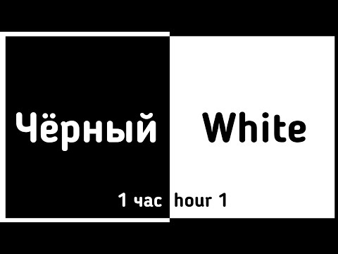 Видео: ⚠️Быстрая смена цветов!⚠️1 час/1hour (Чёрный, белый)