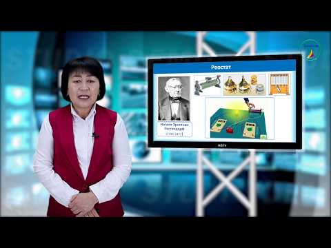 Видео: 10-класс.  Физика.  Чынжырдын бөлүгү үчүн Ом закону.  Өткөргүчтүн каршылыгы