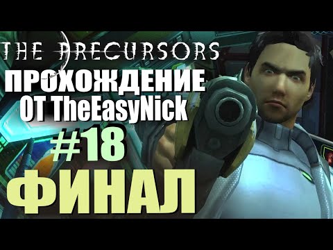 Видео: The Precursors / Предтечи. Прохождение. #18. ФИНАЛ.