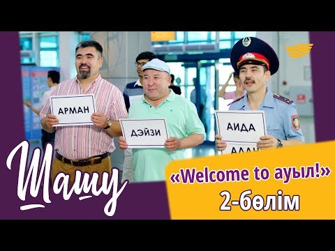 Видео: «Шашу» «Welcome to ауыл!» 2-бөлім \ «Шашу» «Welcome to ауыл!» 2-серия