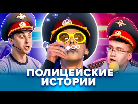 Видео: КВН. Сборник лучших номеров про полицию