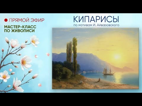 Видео: Мастер-класс по живописи "Кипарисы" Часть 1