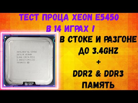 Видео: Xeon e5450 тест в 14 играх