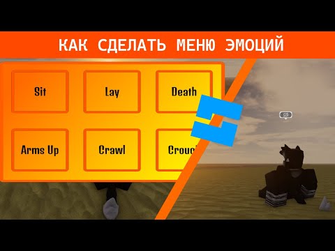 Видео: КАК СДЕЛАТЬ МЕНЮ ЭМОЦИЙ? | Roblox Studio | ГАЙД №10