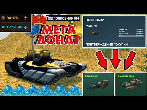Видео: МЕГАДОНАТ ВОЗВРАЩЕНИЕ! КУПИЛ КОМПЛЕКТ РАЙДЕН НА ПОДПОЛКОВНИКЕ В ТАНКАХ ОНЛАЙН