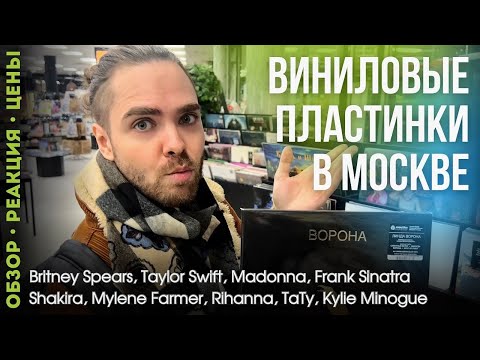 Видео: Виниловые пластинки в Москве / Обзор: винил, цены, реакция (часть 2)