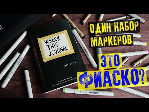 Видео: УНИЧТОЖЬ МЕНЯ МАРКЕРАМИ!