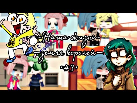Видео: [🛐💍]~Наша жизнь~[🛐💍]—Земля королей, 13 карт—[🛐💍]~#3~[🛐💍]