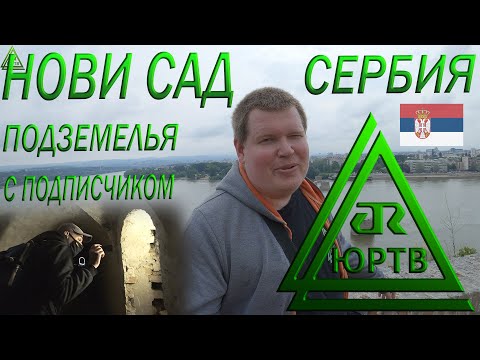 Видео: Что скрывает Нови Сад? Залезли в катакомбы крепости с подписчиком. Интересная Сербия. ЮРТВ 2022 #537