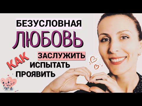 Видео: Как заслужить и проявить безусловную любовь. Как понять, что вас действительно любят.
