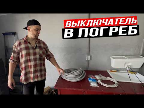 Видео: Выпуск №17 Борьба с советским бетоном. Поставил выключатель в погреб.