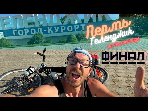 Видео: #23 | Я доехал | Финал велопутешествия Пермь - Геленджик